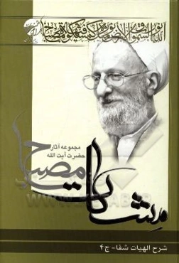 شرح الهیات شفا