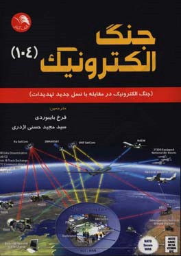 جنگ الکترونیک (104): جنگ الکترونیک در مقابله با نسل جدید تهدیدات