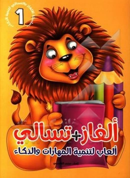 الغاز + تسالی: العاب لتنمیه المهارات والذکاء