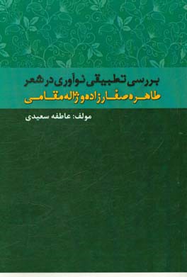بررسی تطبیقی نوآوری در شعر طاهره صفارزاده و ژاله قائم‌مقامی