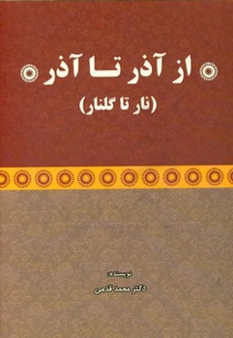 از آذر تا آذر (نار تا گلنار)