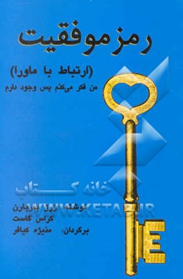 رمز موفقیت (ارتباط با ماورا): من فکر می‌کنم پس وجود دارم