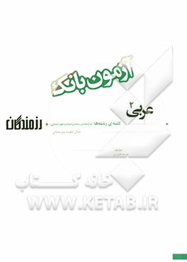 آزمون بانک رزمندگان عربی (2) سال دوم دبیرستان کلیه‌ی رشته‌ها (به استثنای رشته‌ی ادبیات و علوم انسانی)