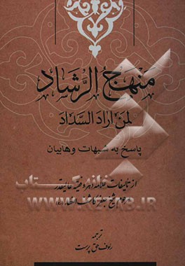 ترجمه‌ی: منهج الرشاد لمن اراد السداد "پاسخ به شبهات وهابیان