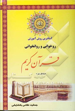 آسانترین روش آموزش قرآن کریم همراه با شعر