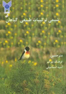 شیمی ترکیبات طبیعی گیاهان