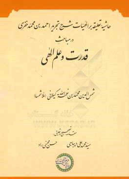 حاشیه تعلیقه بر الهیات شرح تجرید در مباحث قدرت و علم الهی