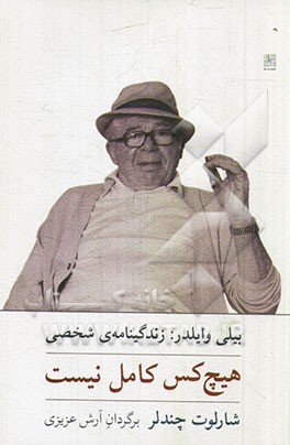 هیچ‌کس کامل نیست (بیلی وایلدر: زندگینامه‌ی شخصی)