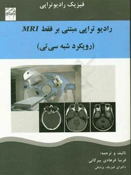 رادیوتراپی مبتنی بر فقط MRI: (رویکرد شبه سی تی)