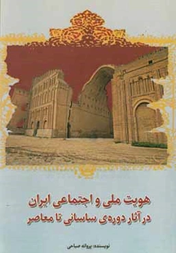 هویت ملی و اجتماعی ایران در آثار دوره ساسانی تا معاصر