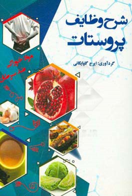 شرح وظایف پروستات