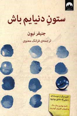 ستون دنیایم باش