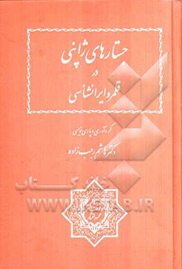 جستارهای ژاپنی در قلمرو ایرانشناسی