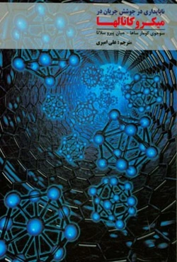 ناپایداری در جوشش جریان در میکروکانالها