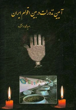 آیین نذورات در بین اقوام ایران