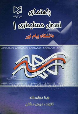 راهنمای تحلیلی کتاب اصول حسابداری 1 به همراه پاسخ تشریحی آزمونهای دوره فراگیر