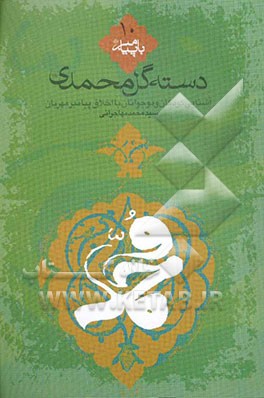 دسته‌گل محمدی: آشنایی کودکان و نوجوانان با اخلاق پیامبر اعظم (ص
