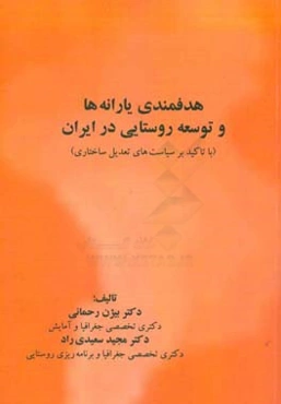 هدفمندی یارانه‌ها و توسعه روستایی در ایران (با تاکید بر سیاست‌های تعدیل ساختاری)