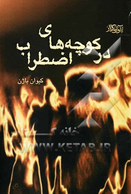 در کوچه‌های اضطراب