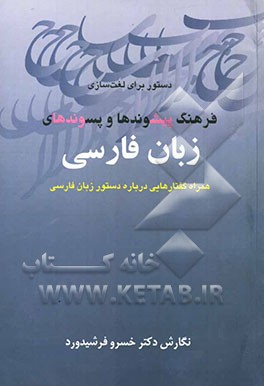 دستور برای لغت‌سازی فرهنگ پیشوندها و پسوندهای فارسی همراه گفتارهایی درباره دستور زبان فارسی