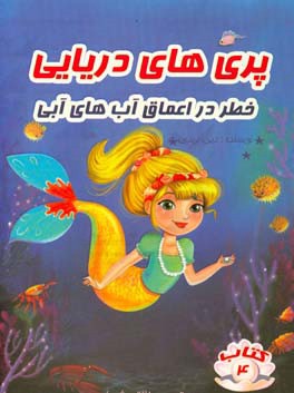 خطر در اعماق آب‌های آبی