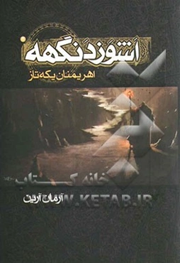 اشوزدنگهه: اهریمنان یکه‌تاز