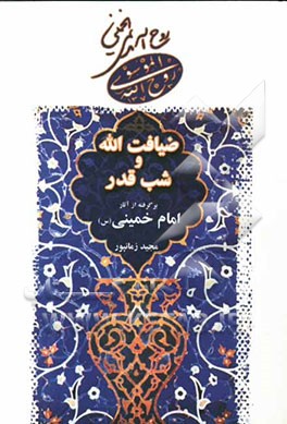 ضیافت‌الله و شب قدر: برگرفته از آثار امام خمینی (س