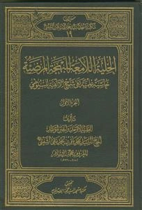 الحلیه اللامعه للبهجه المرضیه