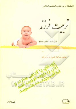 تربیت فرزند از دیدگاه مکتب اسلام