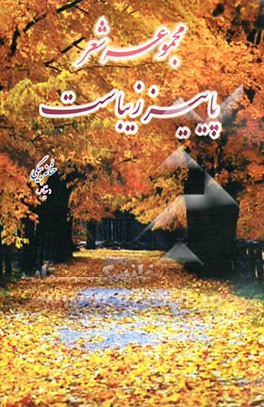 پاییز زیباست: مجموعه‌ی شعر