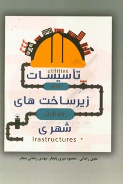 تاسیسات و زیرساخت‌های شهری