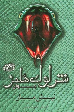 شرلوک هلمز جوان: نیش مار