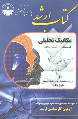 مجموعه طبقه‌بندی شده شرح درس و سئوالات آزمون کارشناسی ارشد مجموعه فیزیک: مکانیک تحلیلی