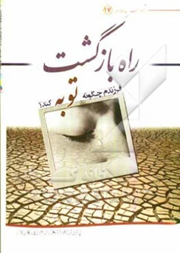 راه بازگشت: چگونه فرزندم توبه کند؟