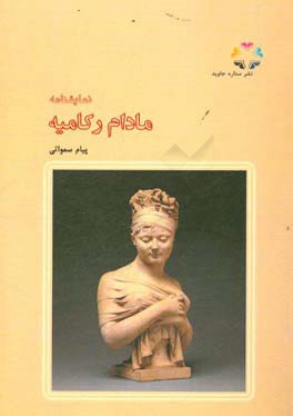 نمایشنامه مادام رکامیه