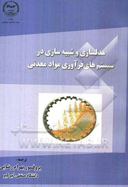مدل‌سازی و شبیه‌سازی در سیستم‌های فرآوری مواد معدنی