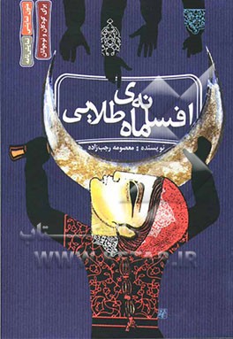 افسانه‌ی ماه طلایی (بر اساس یک افسانه‌ی عامیانه‌ی ترکمنی