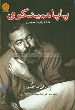 پاپا همینگوی: خاطرات شخصی