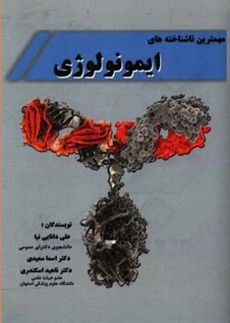 مهمترین ناشناخته‌های ایمونولوژی