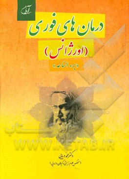 درمان‌های فوری (اورژانس): "برء الساعه"