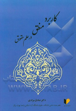 کاربرد منطق در علم حقوق