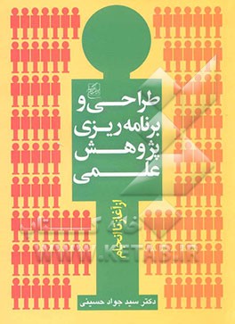 طراحی و برنامه‌ریزی پژوهش علمی (از آغاز تا انجام