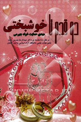دو قدم تا خوشبختی (یادآوری‌هایی جهت ازدواج موفق در زندگی شیرین)
