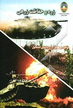 زره و حفاظت زرهی