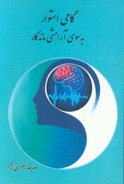 گامی استوار، به سوی آرامشی ماندگار