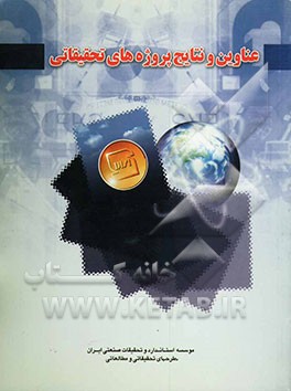 عناوین و نتایج پروژه‌های تحقیقاتی