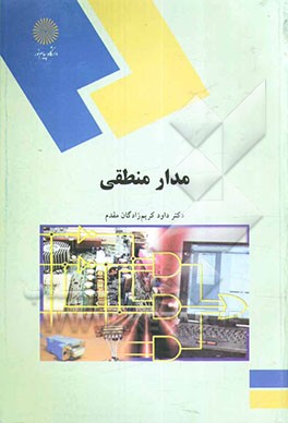 مدار منطقی (رشته کامپیوتر
