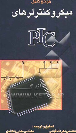 مرجع کامل میکروکنترلرهای PIC