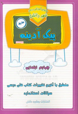 پیک آدینه: پایه چهارم دبستان