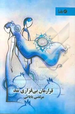 قرارمان بی‌قررای شد: گزیده غزل‌های سال 97 - 98